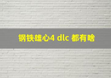 钢铁雄心4 dlc 都有啥